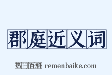 郡庭近义词是什么意思的图片